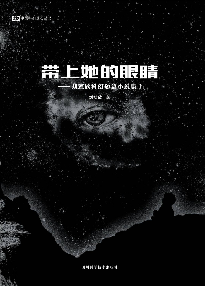刘慈欣作品《带上她的眼睛》