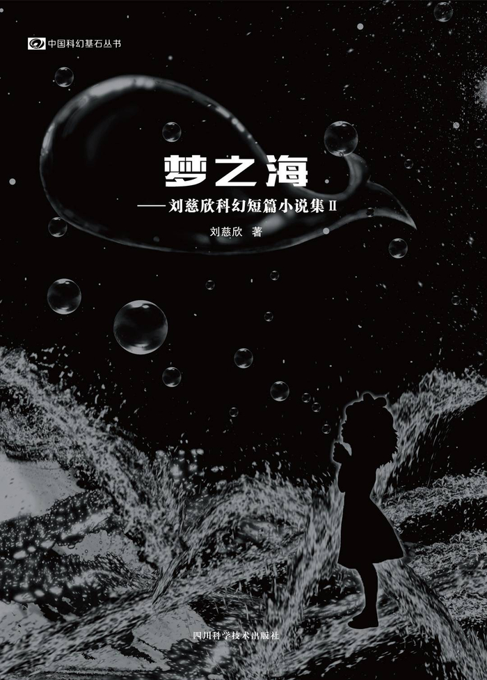 刘慈欣作品《梦之海》