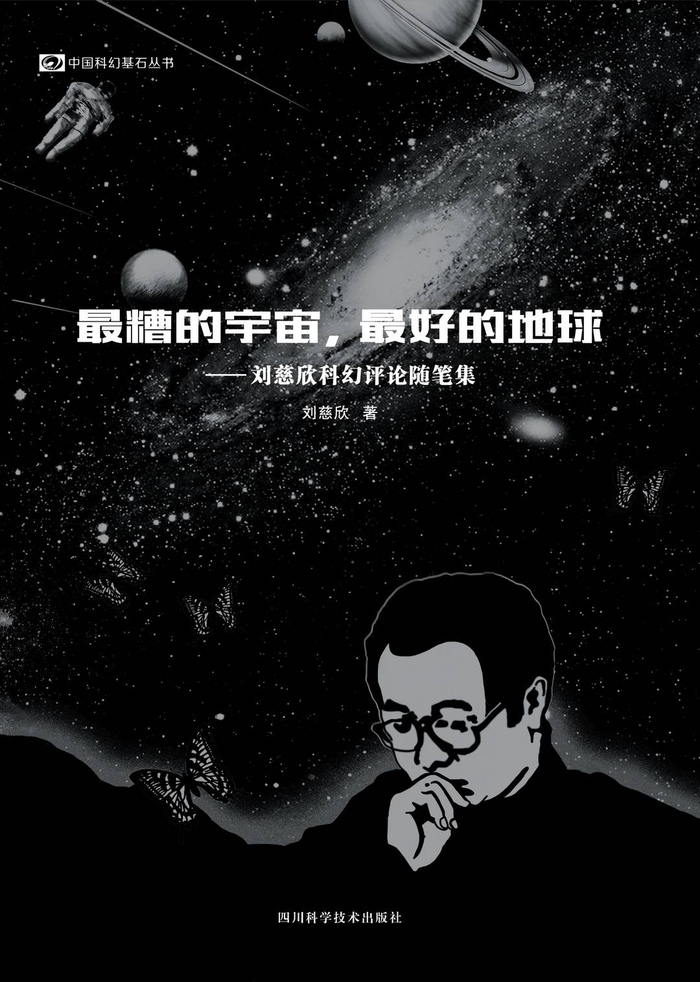刘慈欣作品《最糟的宇宙，最好的地球》