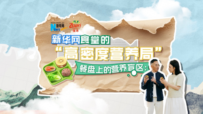 图：新华网携手营养专家马冠生解读餐盘营养盲区