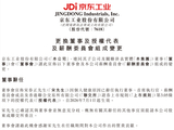 上市仅半年 京东工业CEO宋春正辞任 668万元年薪曝光