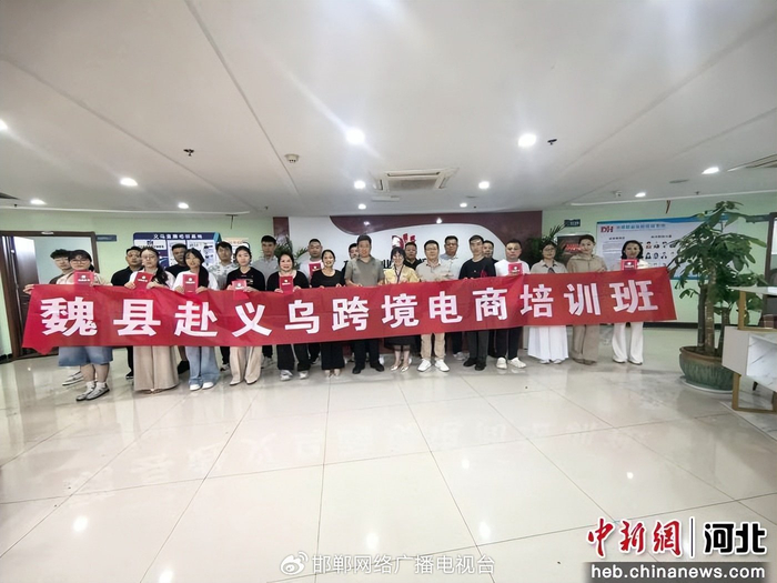 图为魏县赴义乌跨境电商培训班合影。 魏县人事劳动和社会保障局 供图