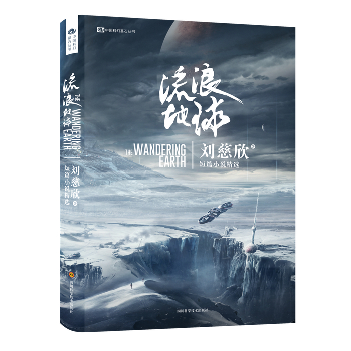 刘慈欣作品《流浪地球》