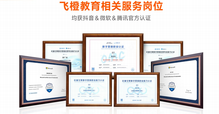 （图为飞橙教育服务人员抖音、微软、腾讯官方认证证书）