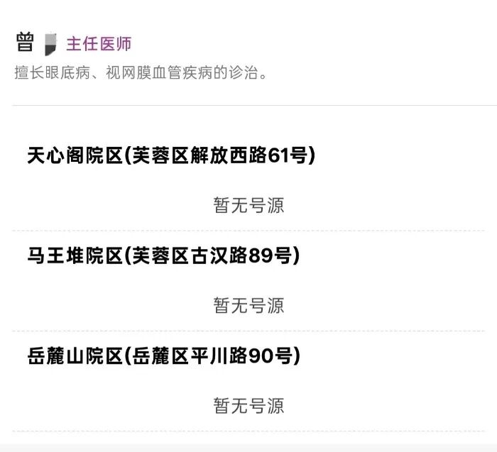 ▲曾某为“暂无号源”状态