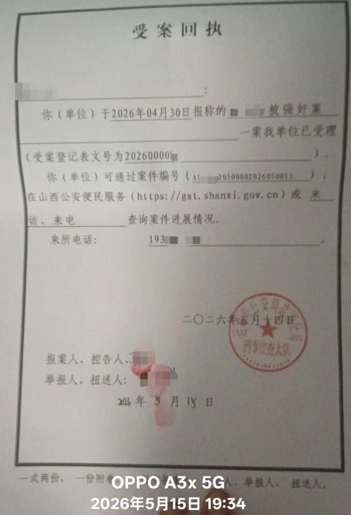 ▲警方受案回执 受访者提供