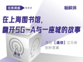 在上海图书馆，翻开5G-A与一座城的故事