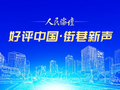 【好评中国·街巷新声】巧手点亮“指尖经济”
