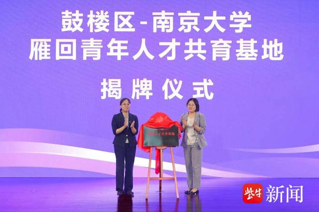 南京鼓楼区-南京大学“雁回青年人才共育基地”揭牌仪式 资料图片