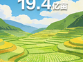 “咱家有几亩地？”一起来看看→