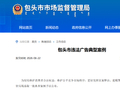 内蒙古包头市违法广告典型案例