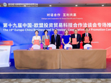 第十九届中国－欧盟投资贸易科技合作洽谈会专场推介会在京成功举办