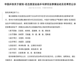 国乒亚运参赛名单公示