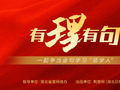 【有理有句】“大别山红娃”，做党和人民的红孩子