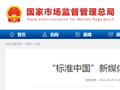 “标准中国”新媒体矩阵正式上线运行