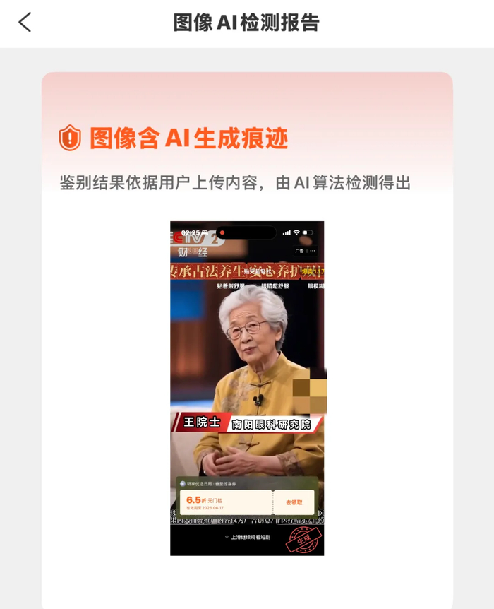 ​国家反诈App鉴定“王院士”图像有AI生成痕迹。记者截图