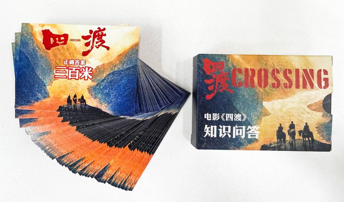 电影《四渡》知识问答卡牌。图据片方