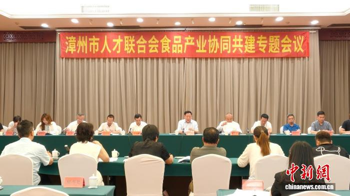6月5日，漳州市人才联合会召开食品产业协同共建专题会，凝聚发展共识。漳州市人才联合会供图