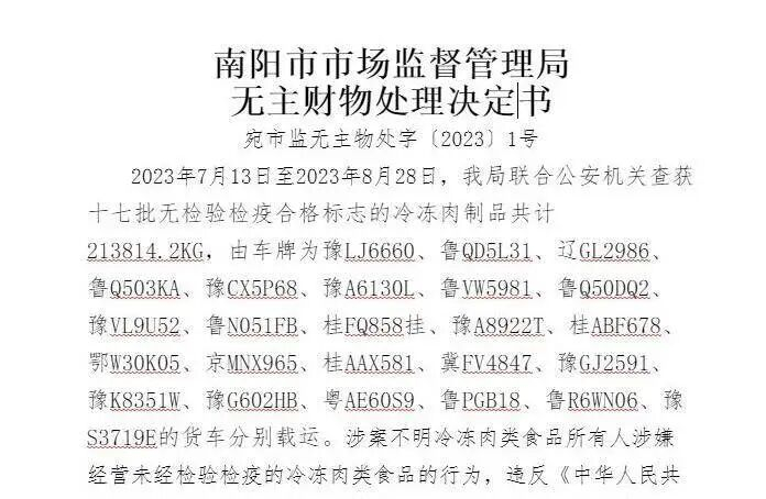 ▲南阳市市场监督管理局相关公告部分内容截图。图源：封面新闻