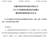 财务造假！300087，将被ST