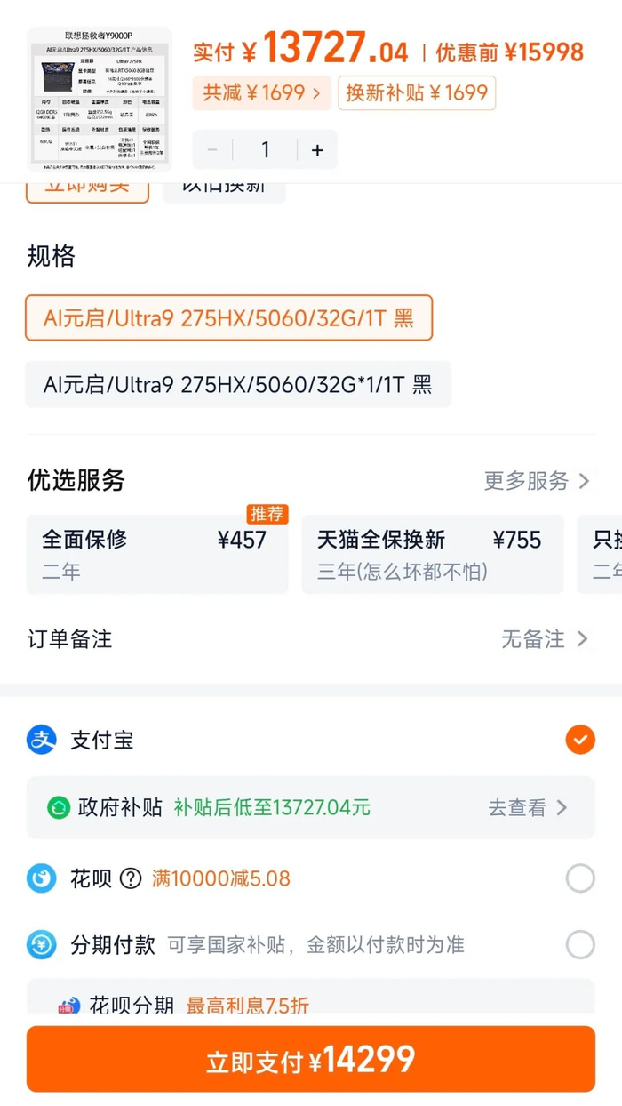 淘宝百亿补贴联想拯救者Y9000P售价截图