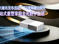 中兴通讯发布首款 FTTR 视频融合网关，集成路由器、机顶盒功能