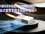 中兴通讯发布首款 FTTR 视频融合网关，集成路由器、机顶盒功能