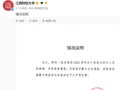 江西财经大学通报“一男生被17岁女生指控多次殴打、性侵”：南京警方正在调查，学校将依警方调查结论依规依纪严肃处理