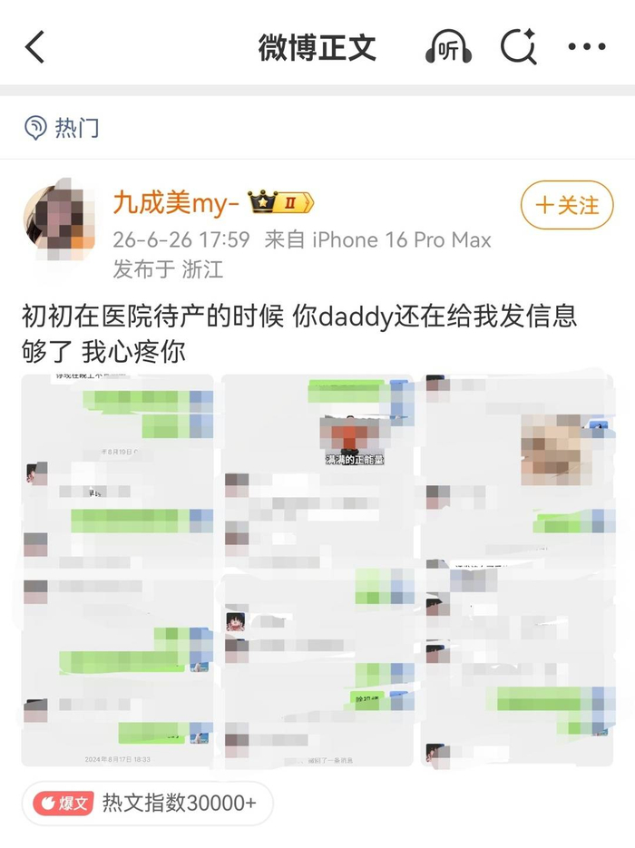 博主“九成美”公开发布微信聊天记录，声称田栩宁在其伴侣“初初”医院待产期间，仍与她保持暧昧联系。微博截图