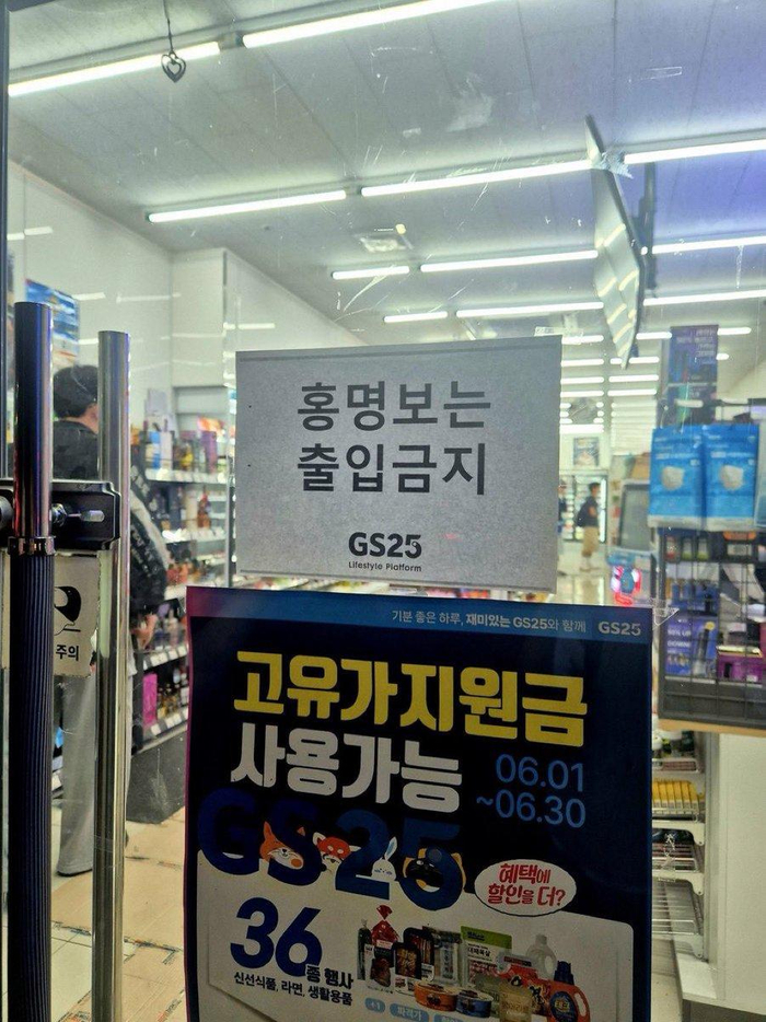 ▲便利店贴出“洪明甫禁止入内”的告示