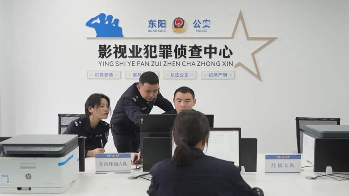 东阳市公安局影视业犯罪侦查中心
