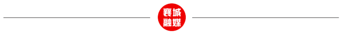 来源丨襄阳日报