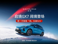 启境 GX7 智能「阔」五座 SUV 官图发布，行业首发三折叠纯平大床