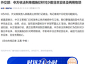 外交部回应中日经贸问题：中方依法列单措施仅针对少数日本实体及两用物项，诚信守法日本实体无需担心