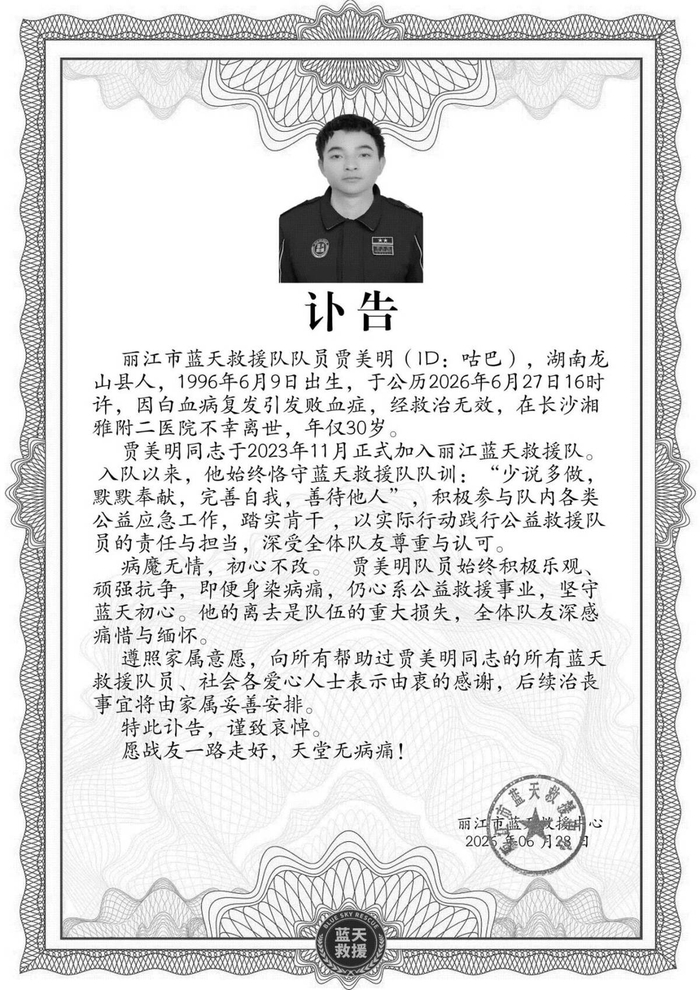 丽江蓝天救援队发布的讣告