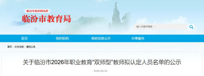 涉及408名教师！临汾市教育局正在公示！