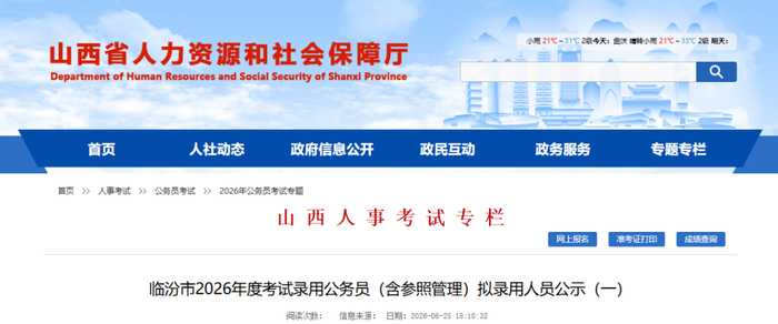 临汾市2026年度考试录用公务员（含参照管理）拟录用人员公示