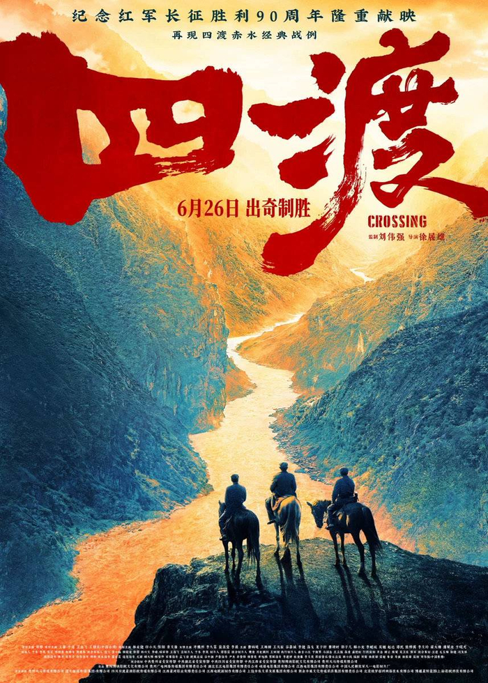 电影《四渡》海报 图据片方