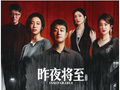 《昨夜将至》:惊艳开局,潦草收场