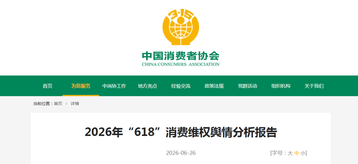 2026年“618”消费维权舆情分析报告