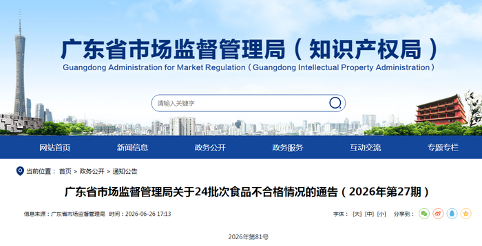 广东省市场监督管理局关于24批次食品不合格情况的通告（2026年第27期）