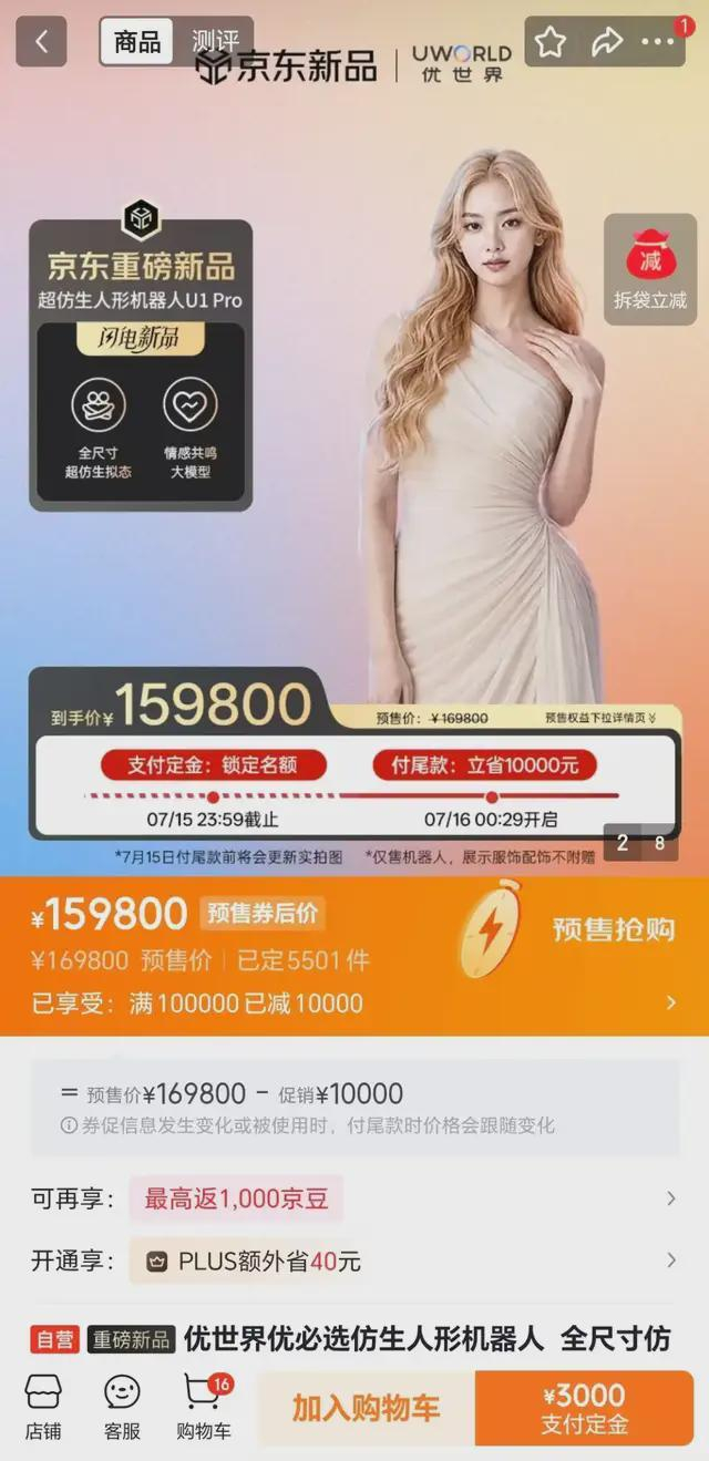 ▲优必选U1预售，京东平台截图