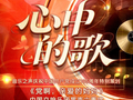 七一，我们共同唱响《党啊，亲爱的妈妈》