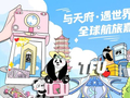 航旅融合升级 同程旅行联合天府国际机场启动全球航文旅融合活动
