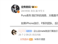 压力给到全行业！华为Pura系列手机恐不涨价 有助提高出货量