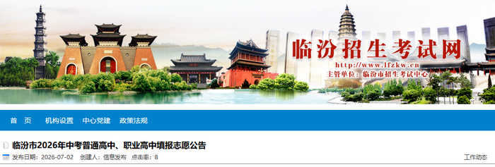 临汾市2026年中考普通高中、职业高中填报志愿公告