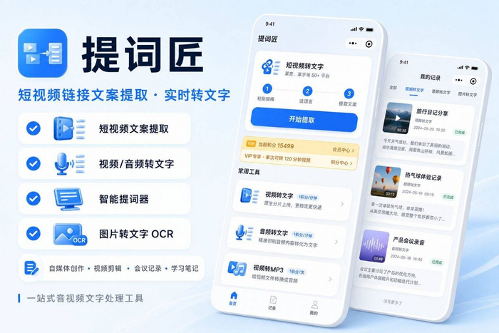 适合场景：手机拍摄图文、短视频截图提取文字，同时有音视频转写、网页链接文案提取需求的用户，无需实名注册。