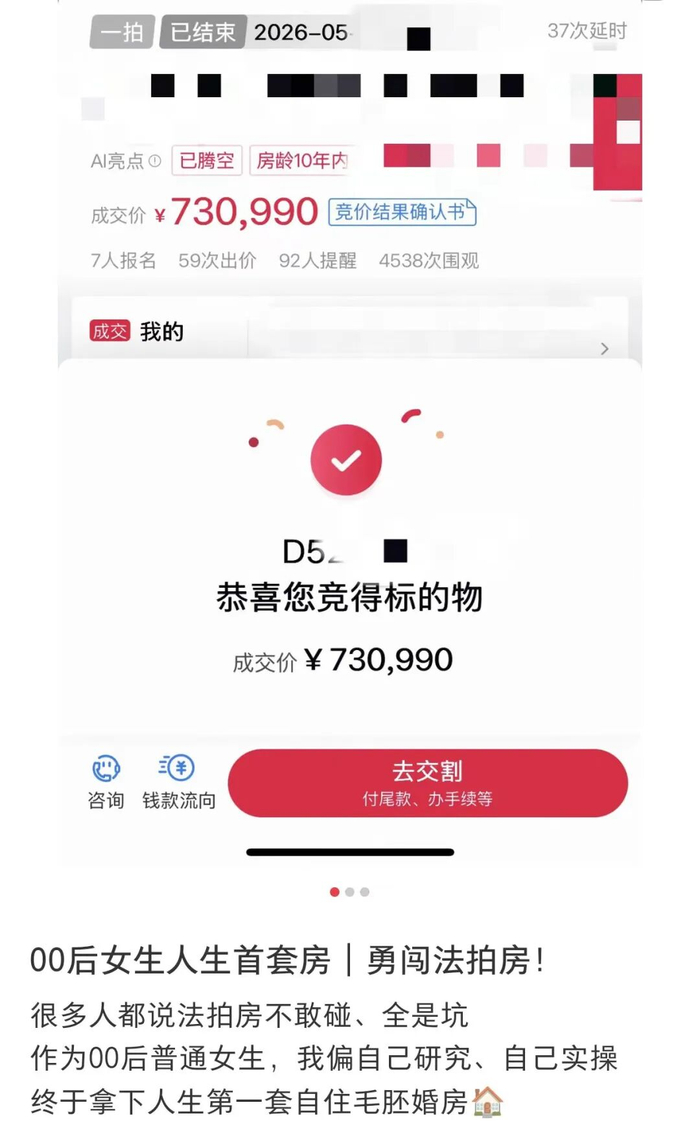 图/ 法拍房挂牌量和热度上升，社交媒体上，不少年轻人分享捡漏低价法拍房的帖子