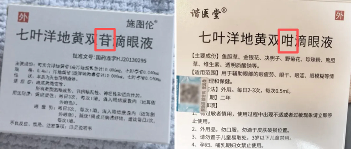 △图左为正版七叶洋地黄双“苷”滴眼液，图右为七叶洋地黄双“咁”滴眼液。