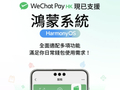 微信：WeChat Pay HK 现已支持华为 HarmonyOS 鸿蒙系统，香港地区用户消费更方便
